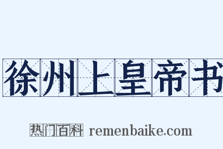 徐州上皇帝书是什么意思的图片